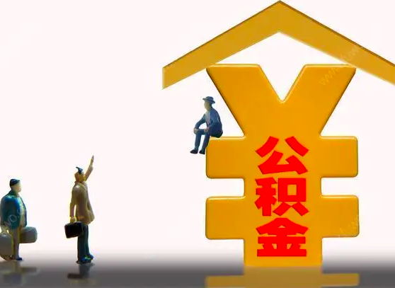 杭州封存公積金代辦靈活就業是不是行的能辦？